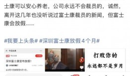 富士康放假爆料视频最新,揭秘员工真实生活与工厂放假真相